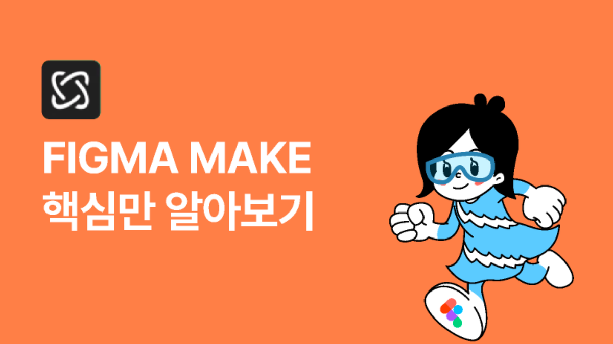 [Figma Make] 핵심만 알아보기 썸네일